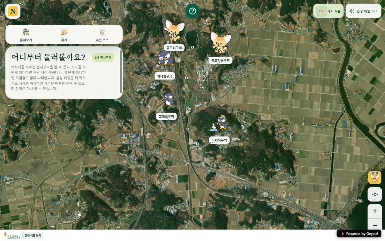 Plantmap 화면 — 국립생태원 지도 위에 전시구역 캐릭터와 하단 둘러보기·찾기·추천 코스 메뉴